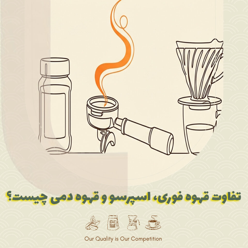 تفاوت قهوه فوری، اسپرسو و قهوه دمی چیست؟