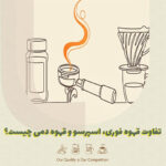 تفاوت قهوه فوری، اسپرسو و قهوه دمی چیست؟