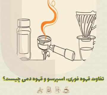 تفاوت قهوه فوری، اسپرسو و قهوه دمی چیست؟