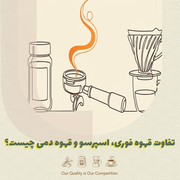 تفاوت قهوه فوری، اسپرسو و قهوه دمی چیست؟