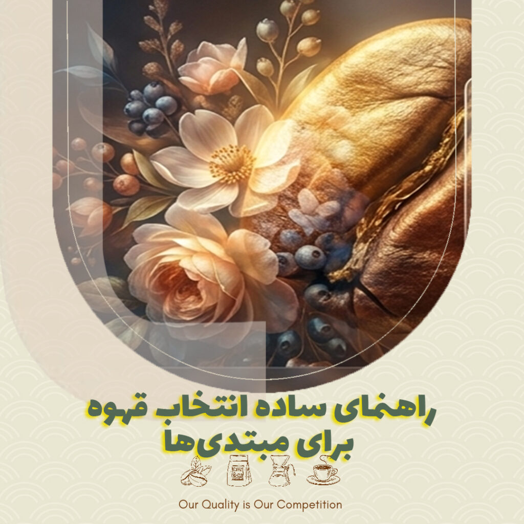 راهنمای ساده انتخاب قهوه برای مبتدی‌ها