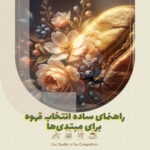 راهنمای ساده انتخاب قهوه برای مبتدی‌ها
