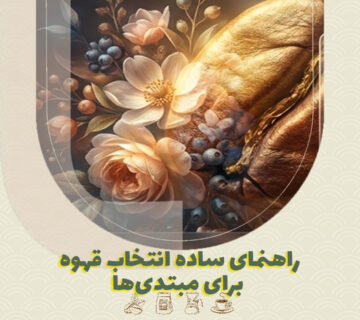 راهنمای ساده انتخاب قهوه برای مبتدی‌ها