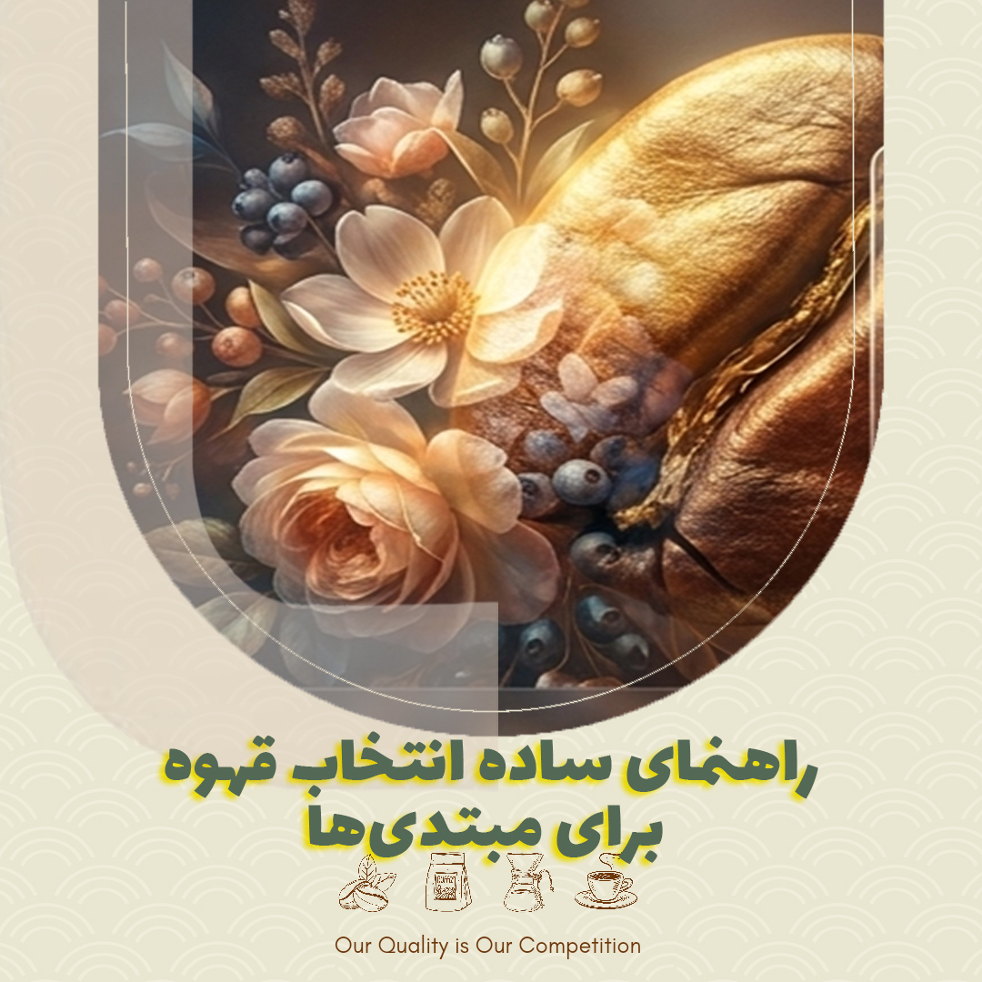 راهنمای ساده انتخاب قهوه برای مبتدی‌ها