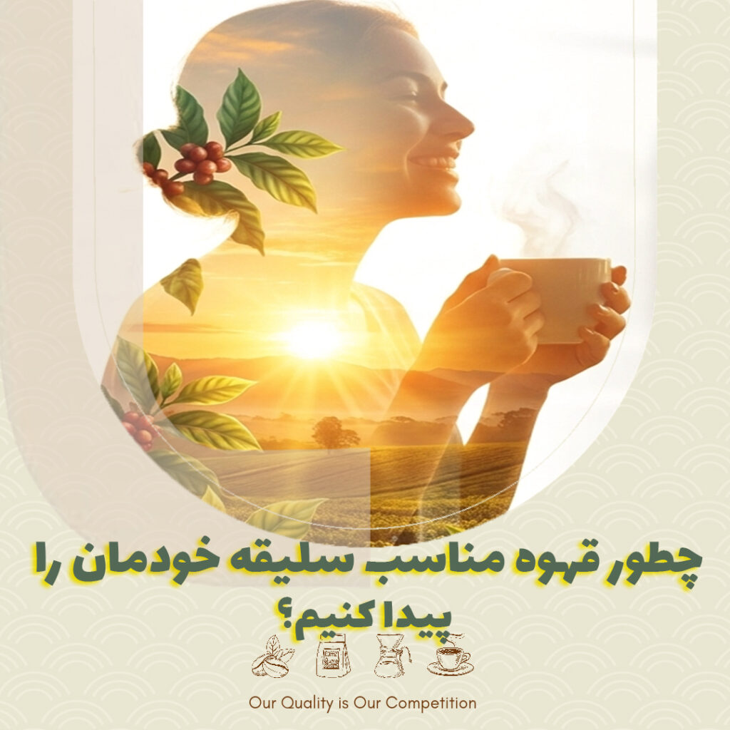 چطور قهوه مناسب سلیقه خودمان را پیدا کنیم؟