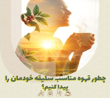 چطور قهوه مناسب سلیقه خودمان را پیدا کنیم؟