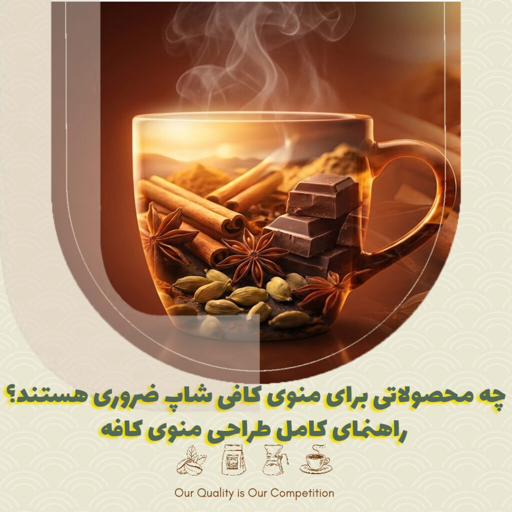 چه محصولاتی برای منوی کافی شاپ ضروری هستند؟ راهنمای کامل طراحی منوی کافه