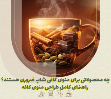 چه محصولاتی برای منوی کافی شاپ ضروری هستند؟ راهنمای کامل طراحی منوی کافه