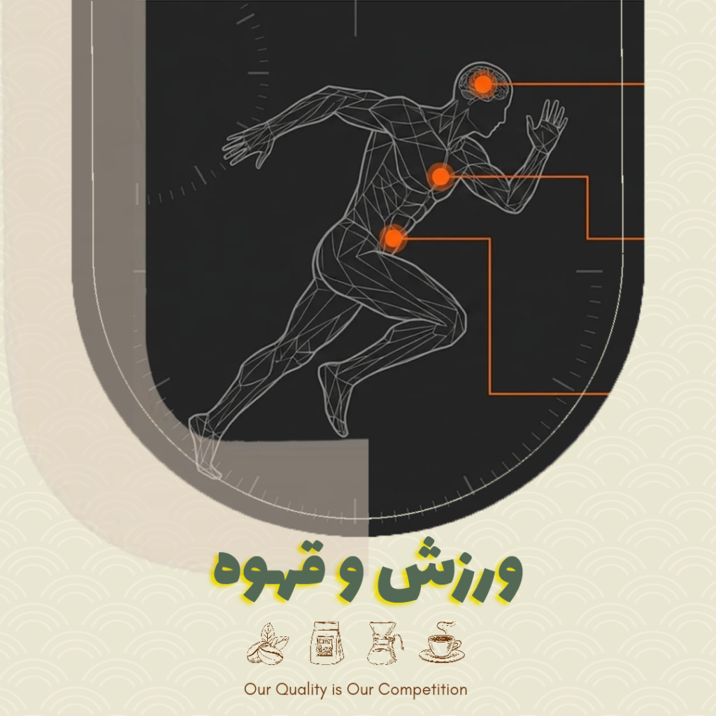 ورزش و قهوه