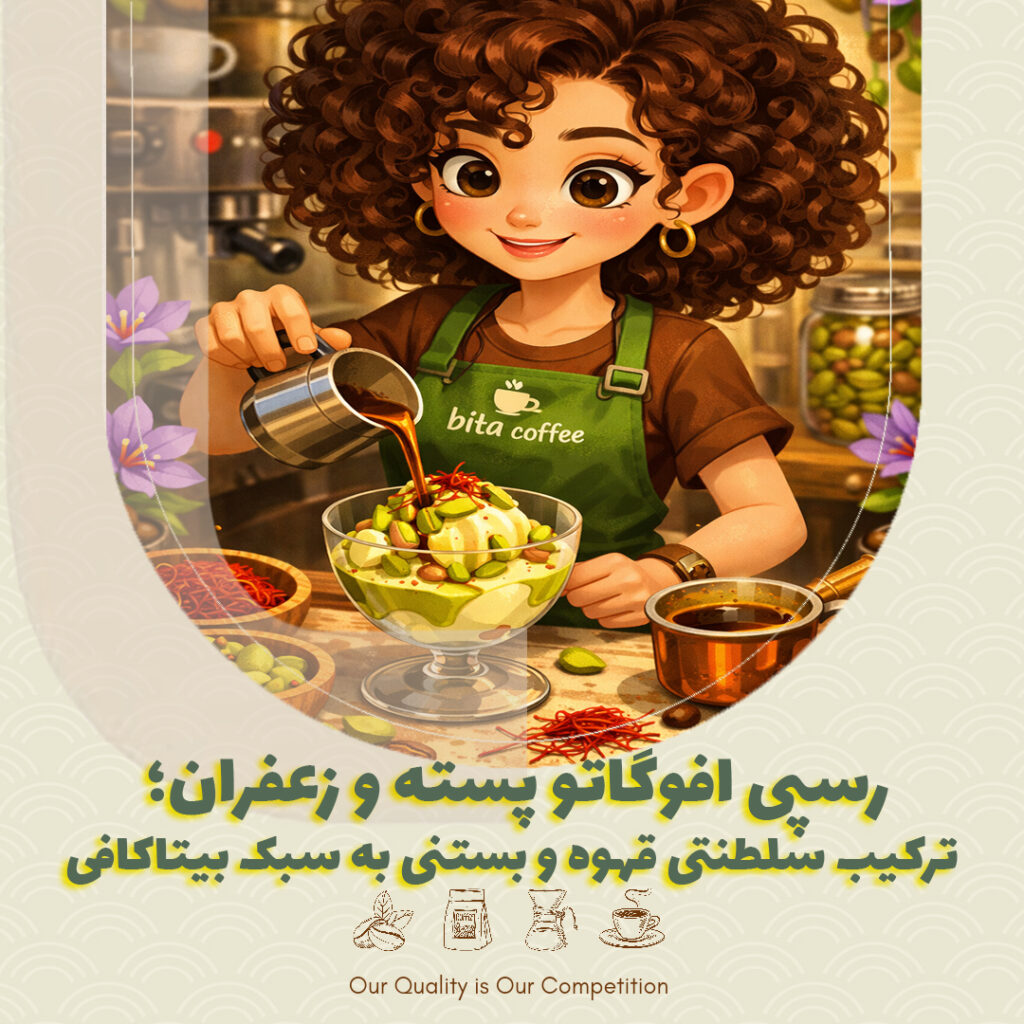 رسپی افوگاتو پسته و زعفران؛ ترکیب سلطنتی قهوه و بستنی به سبک بیتاکافی