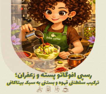 رسپی افوگاتو پسته و زعفران؛ ترکیب سلطنتی قهوه و بستنی به سبک بیتاکافی