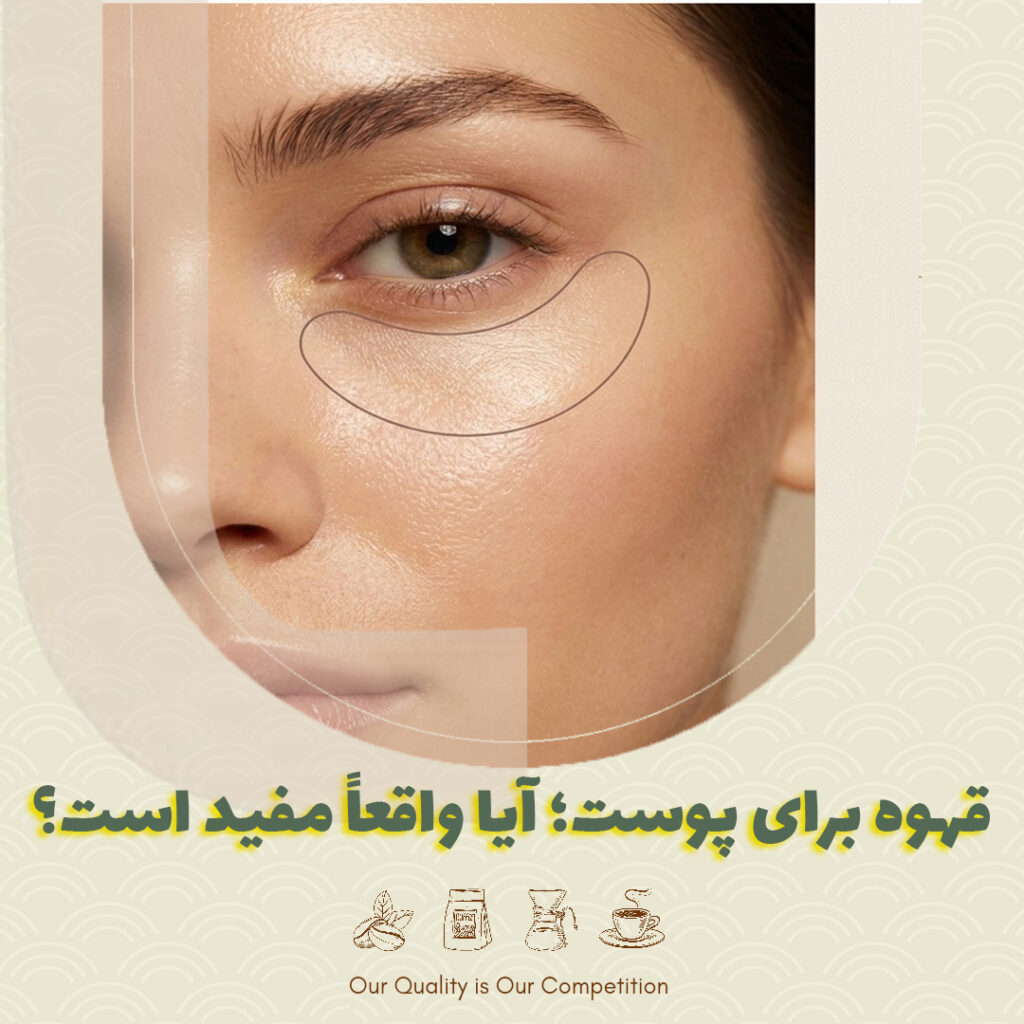 قهوه برای پوست؛ آیا واقعاً مفید است؟