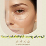 قهوه برای پوست؛ آیا واقعاً مفید است؟
