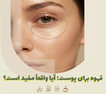 قهوه برای پوست؛ آیا واقعاً مفید است؟