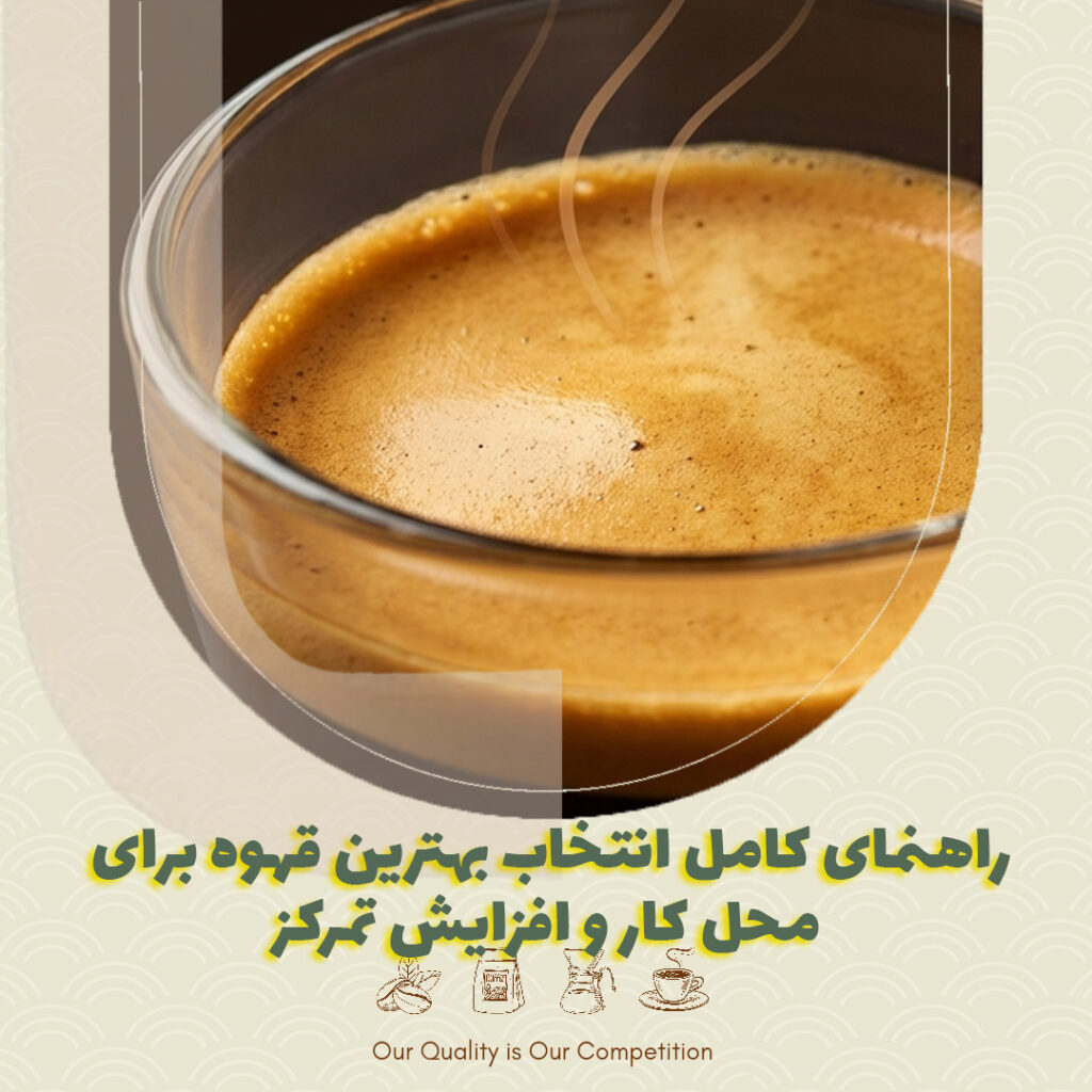 راهنمای کامل انتخاب بهترین قهوه برای محل کار و افزایش تمرکز