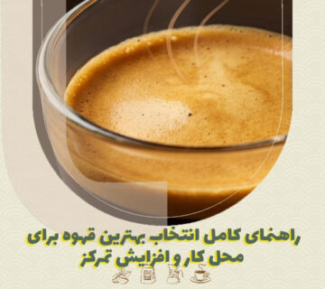 راهنمای کامل انتخاب بهترین قهوه برای محل کار و افزایش تمرکز