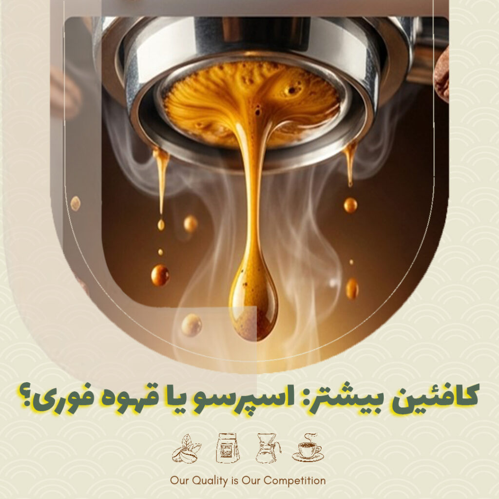 کافئین-بیشتر-اسپرسو-یا-قهوه-فوری؟