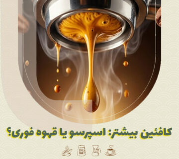 کافئین-بیشتر-اسپرسو-یا-قهوه-فوری؟