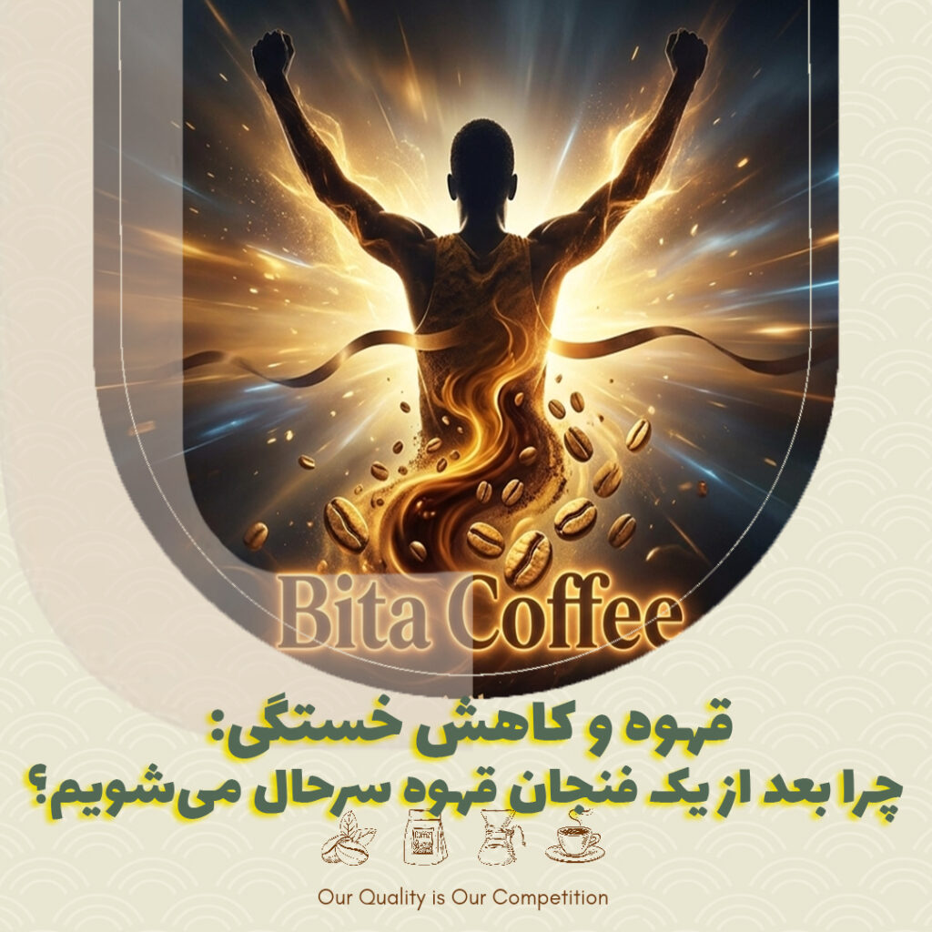قهوه و کاهش خستگی: چرا بعد از یک فنجان قهوه سرحال می‌شویم؟