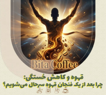 قهوه و کاهش خستگی: چرا بعد از یک فنجان قهوه سرحال می‌شویم؟