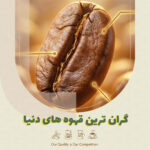 گران ترین قهوه دنیا و محصولات پرمیوم