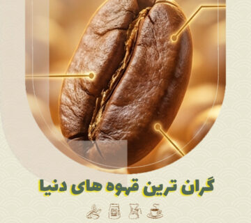 گران ترین قهوه دنیا و محصولات پرمیوم