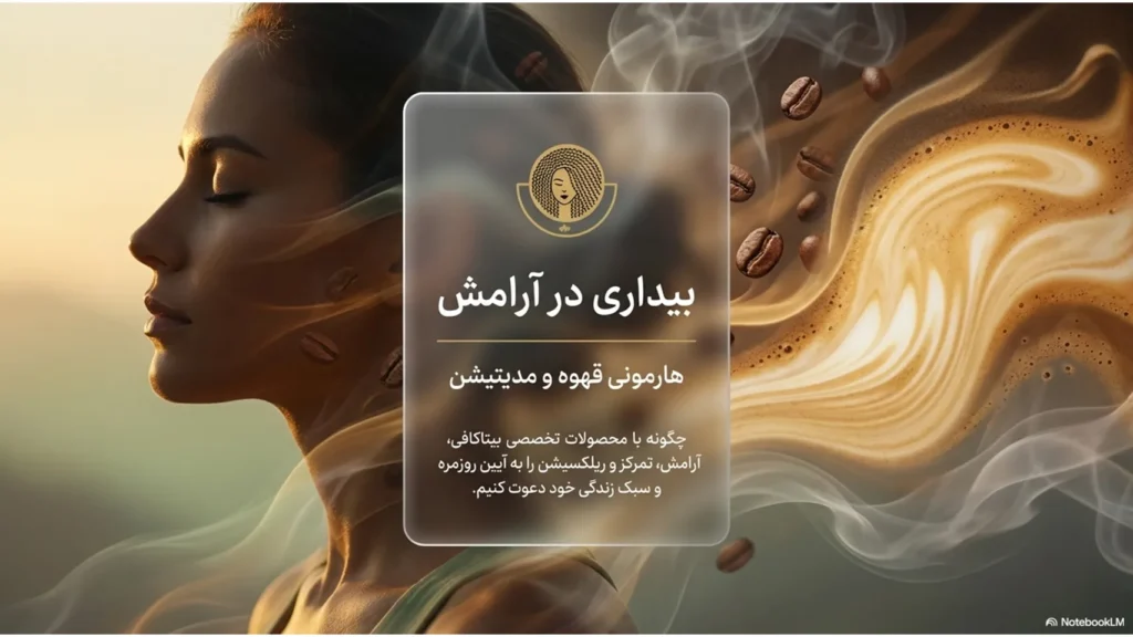 بیداری در آرامش؛ هارمونی قهوه و مدیتیشن با بیتاکافی