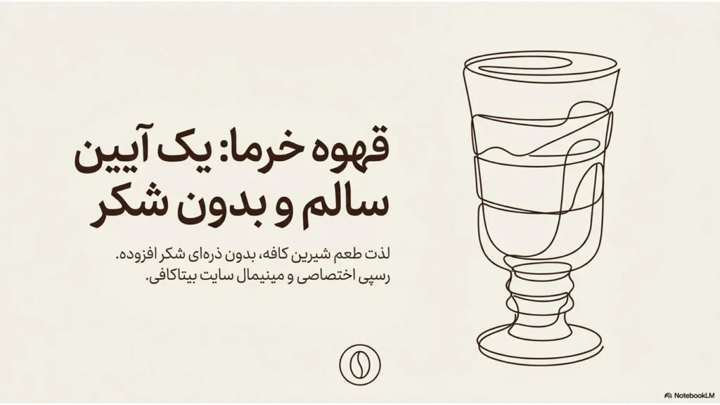 قهوه خرما؟یک آیین سالم و بدون شکر