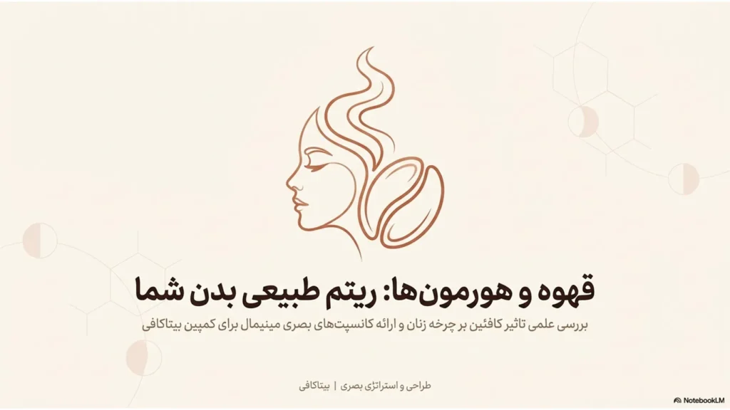 قهوه و هورمونها | تاثیر کافئین بر چرخه زنان