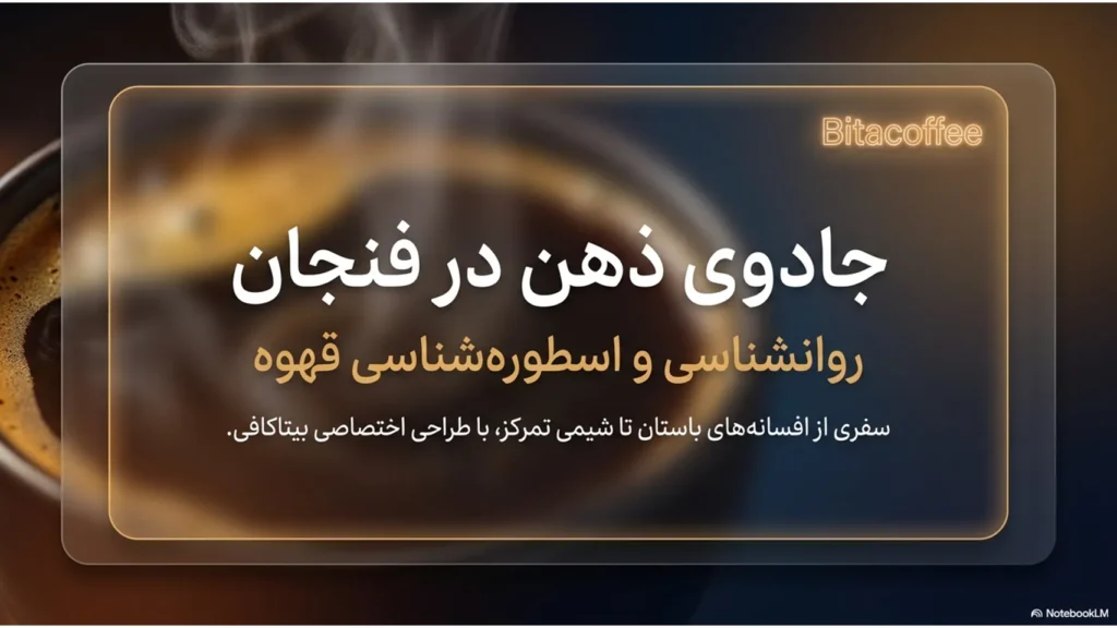 روانشناسی و اسطورهشناسی قهوه؛ جادوی تمرکز در فنجان | بیتاکافی