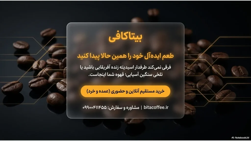 راز اسیدیته قهوه: چرا بعضی قهوهها ترش هستند؟