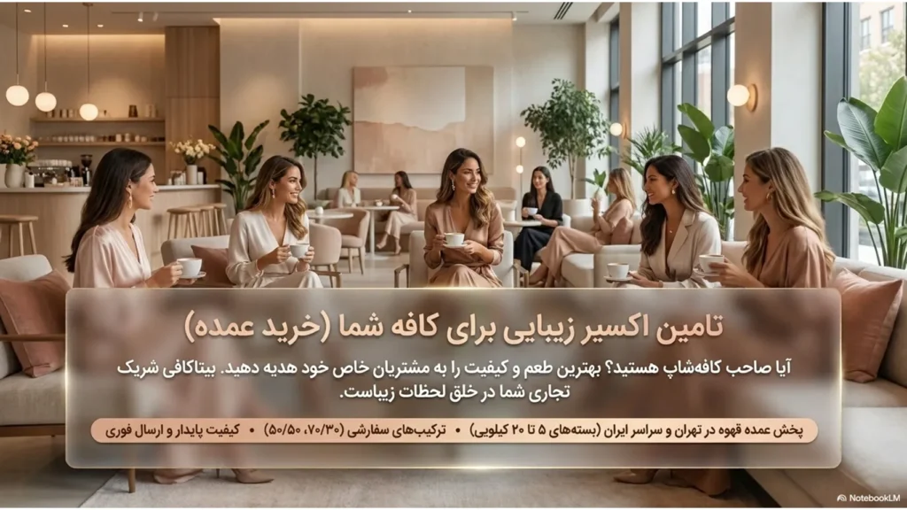 زیبایی و قهوه | راز زیبایی ماندگار با بیتاکافی