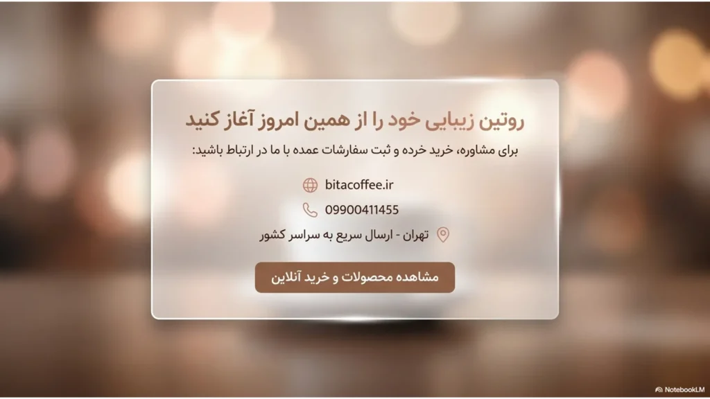 زیبایی و قهوه | راز زیبایی ماندگار با بیتاکافی