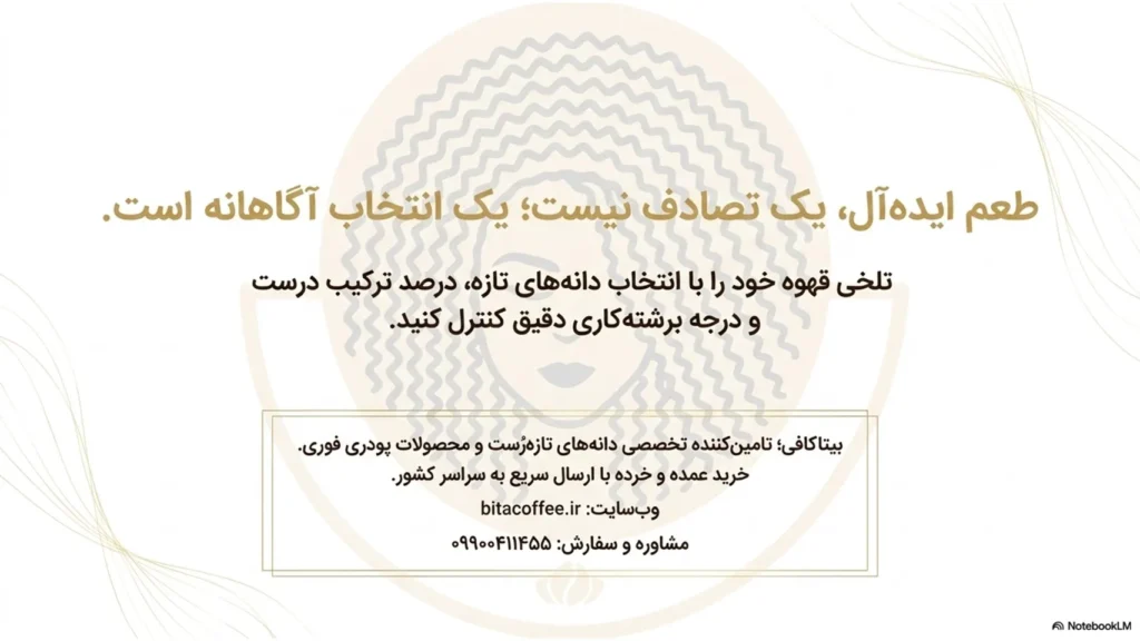 چرا قهوه تلخ است؟ راهنمای طعم و انتخاب درست