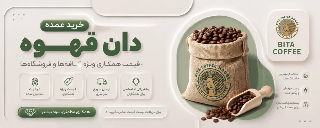 خرید عمده دان قهوه | قیمت همکاری دان قهوه برای کافه و فروشگاه | بیتاکافی