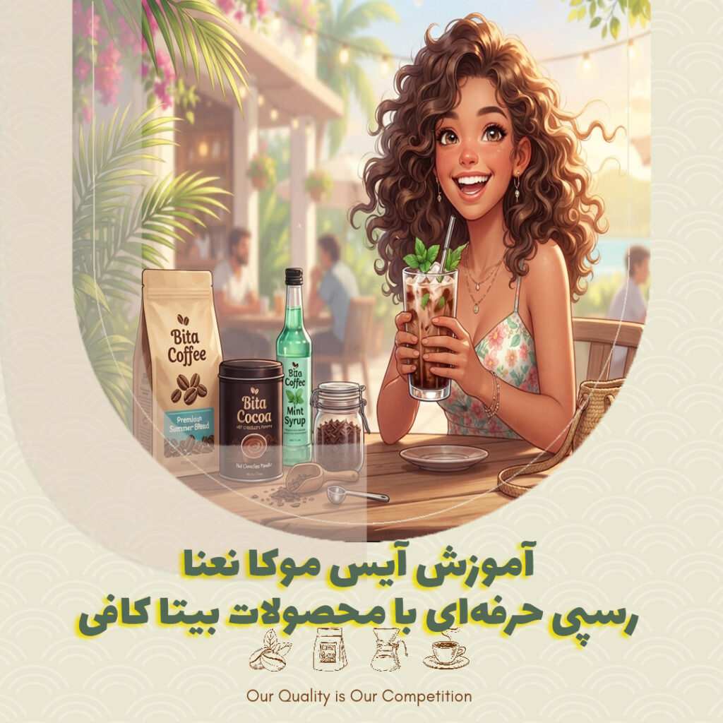 آموزش آیس موکا نعنا | رسپی حرفه‌ای با محصولات بیتا کافی