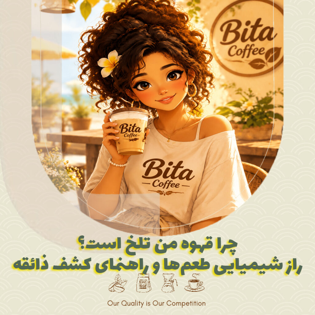 چرا قهوه تلخ است؟ راز شیمیایی طعم‌ها و راهنمای کشف ذائقه شماتحلیل کلمات کلیدی
