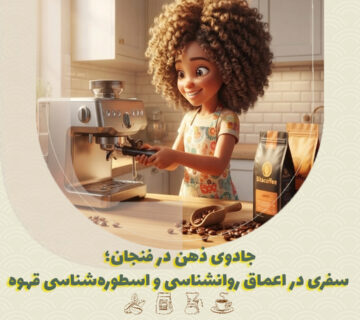 روانشناسی و اسطوره‌شناسی قهوه؛ جادوی تمرکز در فنجان | بیتاکافی
