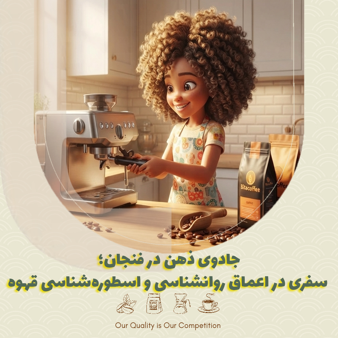 روانشناسی و اسطورهشناسی قهوه؛ جادوی تمرکز در فنجان | بیتاکافی