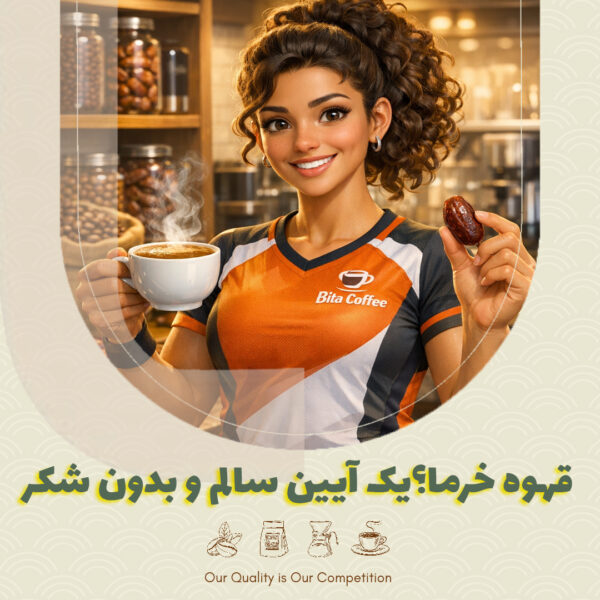 قهوه خرما؟یک آیین سالم و بدون شکر