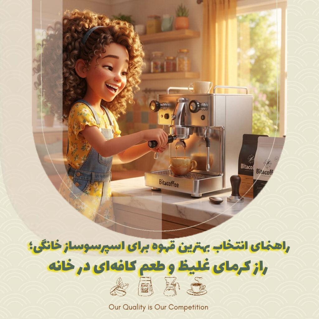 بهترین قهوه برای اسپرسوساز خانگی + راز کرمای غلیظ | بیتاکافی
