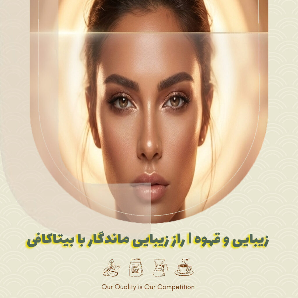 زیبایی و قهوه | راز زیبایی ماندگار با بیتاکافی
