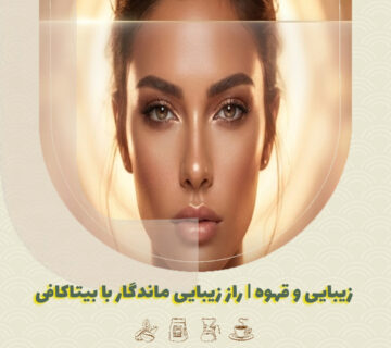 زیبایی و قهوه | راز زیبایی ماندگار با بیتاکافی