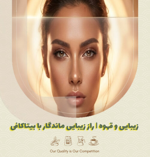 زیبایی و قهوه | راز زیبایی ماندگار با بیتاکافی
