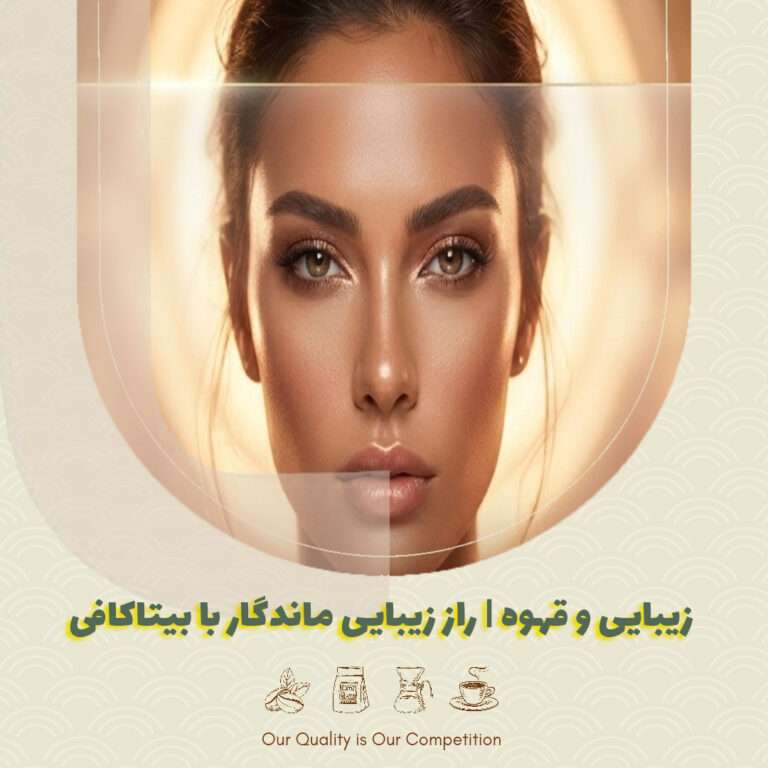 زیبایی و قهوه | راز زیبایی ماندگار با بیتاکافی