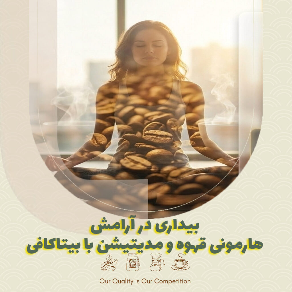 بیداری در آرامش | هارمونی قهوه و مدیتیشن