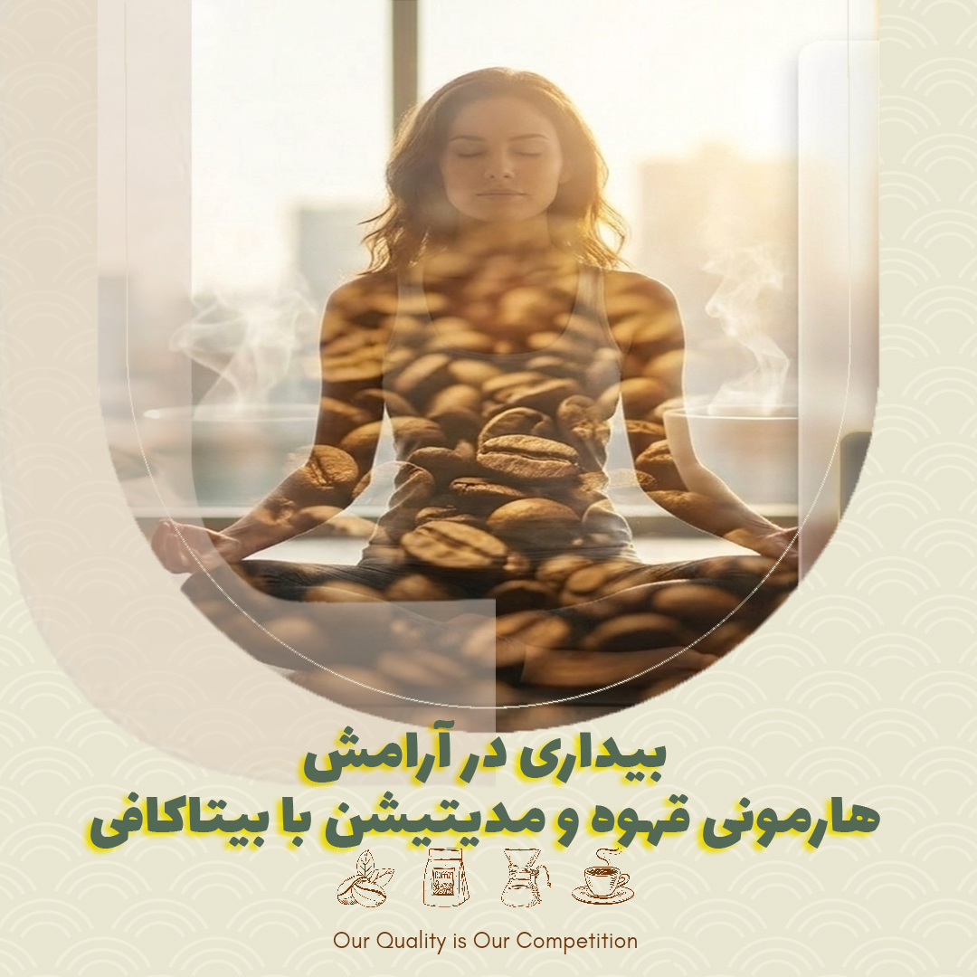 بیداری در آرامش | هارمونی قهوه و مدیتیشن