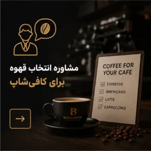 مشاوره انتخاب قهوه برای کافی شاپ