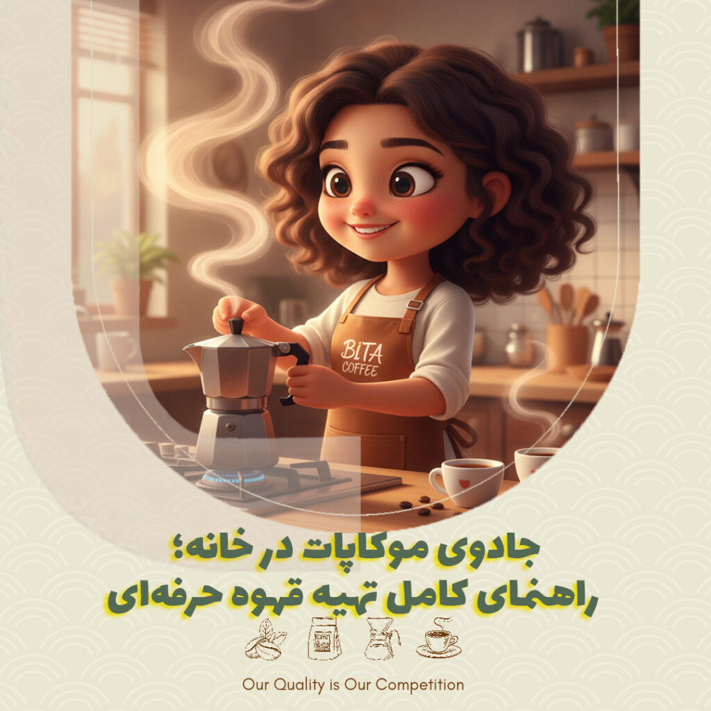 جادوی موکاپات در خانه؛ راهنمای کامل تهیه قهوه حرفه‌ای