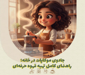 جادوی موکاپات در خانه؛ راهنمای کامل تهیه قهوه حرفه‌ای